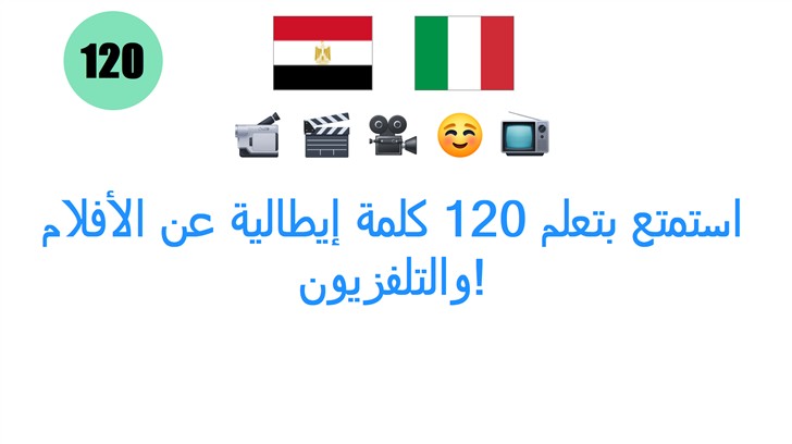 استمتع بتعلم 120 كلمة إيطالية عن الأفلام والتلفزيون!